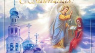 С Благовещением!