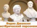 Борис Джонсон истЕрический персонаж