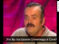 Госзаказ. Испанец-хохотун про строительство Олимпиады в Сочи 2014 и ЧМ по футболу.