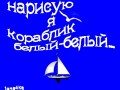кораблик