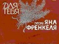 Ян Френкель - Для тебя