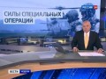 Новый российский спецназ для заграницы. Вести 24