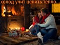 Холод учит ценить тепло