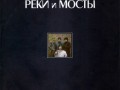 Машина времени - Реки и мосты