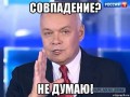Совпадение