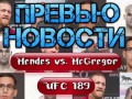Пародия на Конора МакГрегора, Жозе Альдо, Дану Уайта и других.