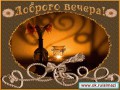 Пожелание доброго вечера