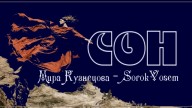 sorokvosem - Сон (Ириска2012) - ЁКЛМеН