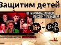 Защитим детей от информационной агрессии телевидения!