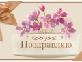 Поздравляю