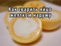 Как сварить яйцо желтком наружу