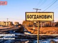 Город Богданович - город инноваций