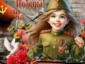 день победы