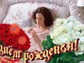 Красивое поздравление с Днём Рождения!