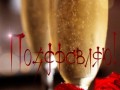 Поздравляю