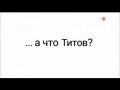 "А что... Титов?" Самая необычная реклама предвыборной кампании 2018-го года.