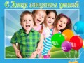 -ДНЕМ-ЗАЩИТЫ-детей