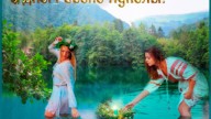 С днем Ивана Купала!