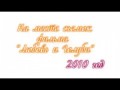 На месте съемок фильма "Любовь и голуби" в 2010 году.flv