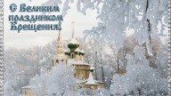 С великим праздником Крещения!