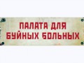 tablichka-na-dver-byuro-nahodok-palata-dlya-bujnyh-bolnyh