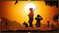 С днем пограничника!