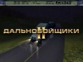 Видео про Игру: Дальнобойщики 2