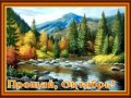 прощай-октябрь