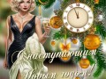 -НОВЫМ-ГОДОМ!_01
