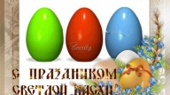 С праздником светлой пасхи!