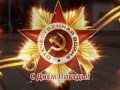 C Днём Победы!