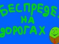 Беспредел на дорогах