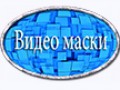 -маски