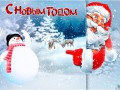 С Новым годом