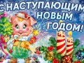 наступающим Новым годом!