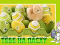 тебе-на-пасху