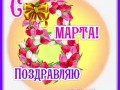 4марта-Я-ни-Ева