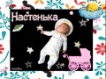 настенька