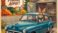 С ДНЕМ АВТОМОБИЛИСТА!