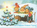 СТАРЫЙ НОВЫЙ ГОД