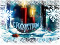 РОЖДЕСТВО