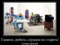 Главное, ребята, сердцем не стареть!