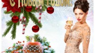 С Новым Годом!