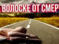 На Волоске от Смерти - Невероятные истории выживания людей