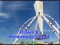 Отдых в Нижневартовске )))