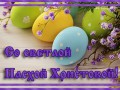 Со светлой Пасхой_3