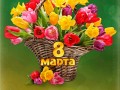 8 Марта