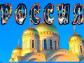 россия