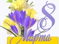 Информар 8 Марта