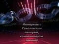 Интервью с певицей, поэтессой Лирэной Флокс о творчестве.